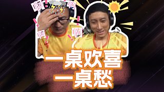 一桌歡喜一桌愁