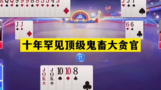 斗地主：十年罕见顶级鬼畜大贪官！铁牌惨遭神算！贪炸贪到骨髓里