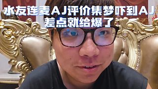 水友連麥AJ評價集夢嚇到AJ，差點就給爆了