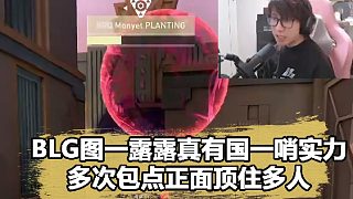 BLG露露展示國(guó)一哨實(shí)力！多次包點(diǎn)正面頂住多人