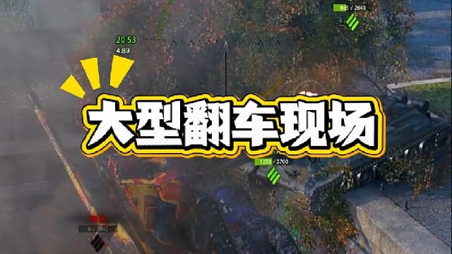 大型翻车现场！