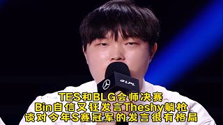 TES和BLG會師決賽Bin自信發(fā)言Theshy躺槍，談對今年S賽冠軍的發(fā)言很有格局
