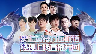 史上最暴力垃圾話，經(jīng)理上場直播開團(tuán)！