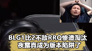 夜露成最大版本陷阱！蛋總看BLG被淘汰直接急壞了：到底是誰誤導(dǎo)的？