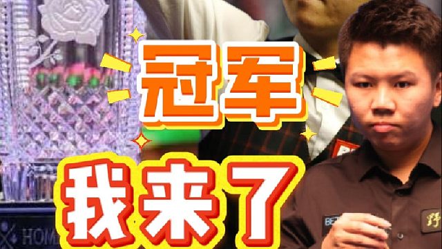 周跃龙强势晋级英格兰公开赛决赛，距首冠一步之遥