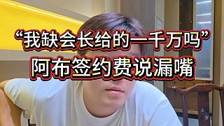 “我缺大哥那一千萬嗎” 阿布聊天說漏嘴暴露簽約費(fèi)