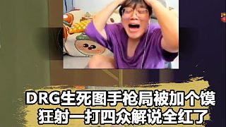 xlg成vctcn最后希望，眾解說看Jawgemo極限1打3秀翻drg，神槍小子直接紅溫了！