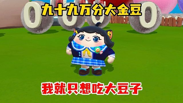 又是没吃过的大金豆