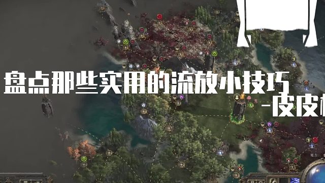 那些你不知道的流放小技巧