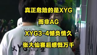 真正危險的是XYG，而非AG！張大仙發(fā)博感慨萬千，甚至考慮給XYG改名？