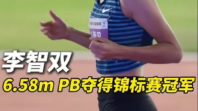 女子跳远决赛 李智双6米58创造个人最佳夺冠！