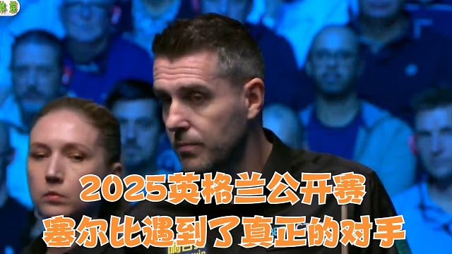 2025英格兰公开赛塞尔比遇到了真正的对手，防守大师也没干过挥拳哥