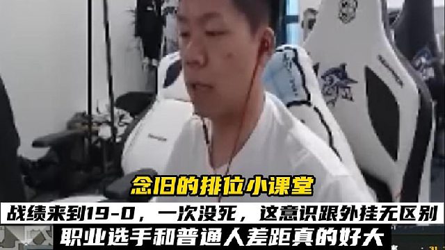 职业选手和普通人的差距真的很大 念旧荣耀之巅排位小课堂，KD来到惊人的19，一次没死，每一步都是透视