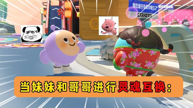蛋仔派对：当妹妹和哥哥灵魂互换，毛姐：怎么反复被打的总是我！