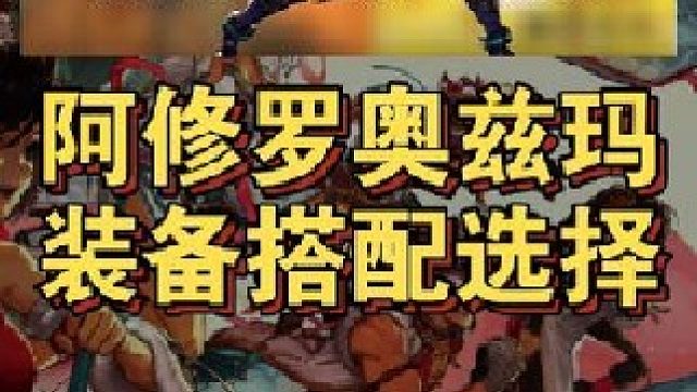 阿修罗奥兹玛团本武器装备搭配选择！