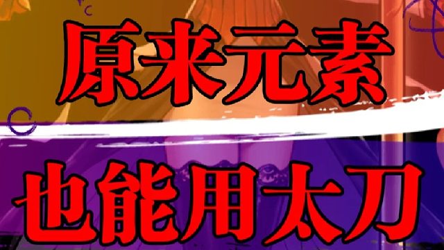 元素竟然也能操控刀剑