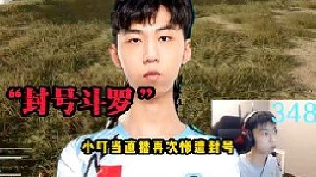 小叮当直播再次惨遭封禁，3个小时杀了200多个，这谁看了不举报