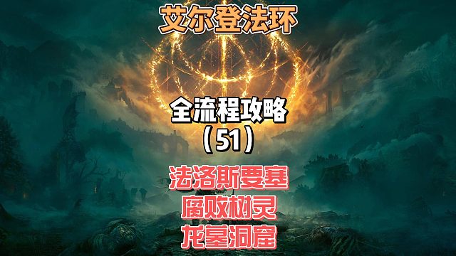 《艾尔登法环》保姆级新手全流程剧情攻略51：