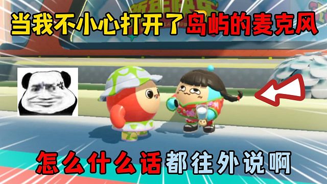 蛋仔派对：当我不小心打开了岛屿的麦克风怎么什么话都往外说啊！