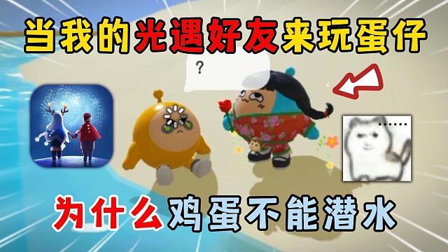 蛋仔派对：当我的光遇好友来玩蛋仔，为什么鸡蛋不能潜水？