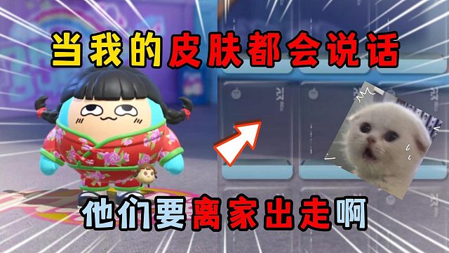 蛋仔派对：当我的皮肤都会说话，他们要离家出走啊！