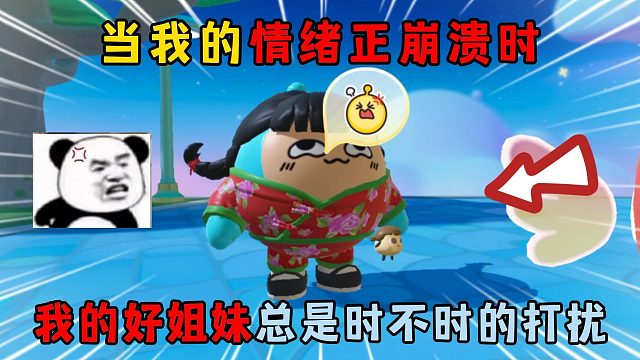 蛋仔派对：当我的情绪正崩溃时，我的好姐妹总是时不时的打扰！
