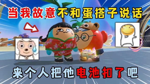 蛋仔派对：当我故意不和蛋搭子说话，来个人把他电池扣了吧！