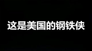 這兩部電影中，哪個(gè)鋼鐵俠更厲害？其實(shí)國(guó)內(nèi)的也不錯(cuò)！