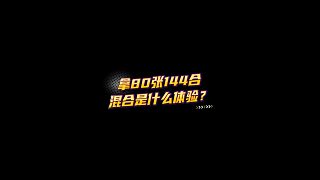 【FC足球世界】拿80張144合混合是什么體驗？