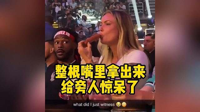 整根嘴里拿出来给旁人惊呆了