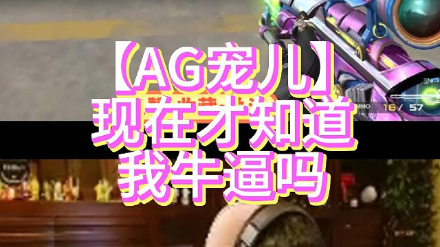 【AG宠儿】现在才知道我牛逼吗