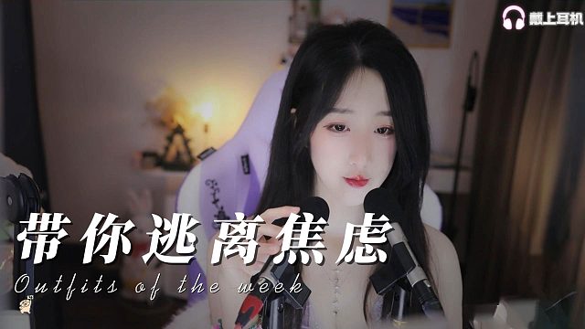 【刘绮夏】带你逃离焦虑