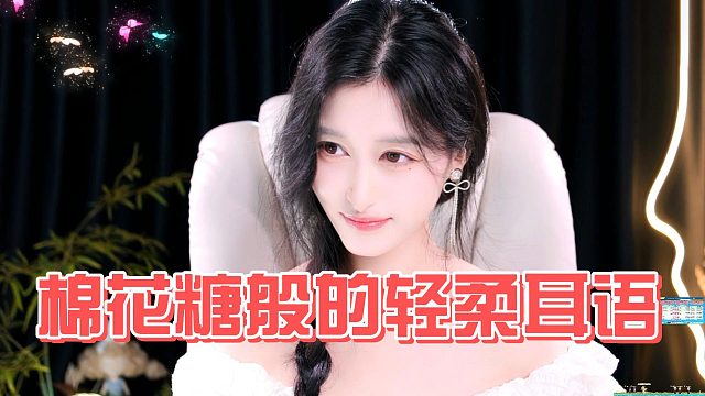 【乐听、晓月月】棉花糖般的轻柔耳语