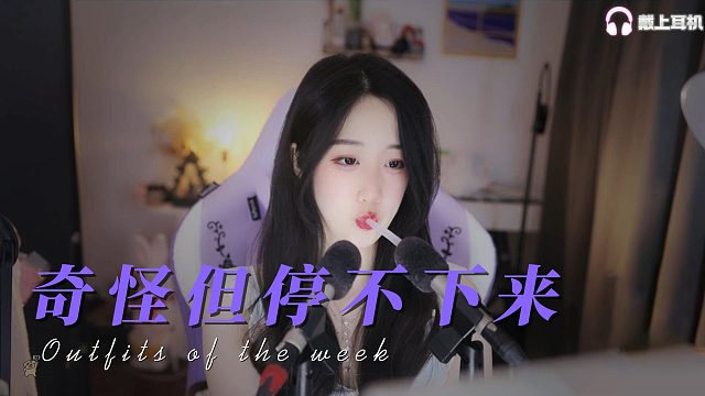 【刘绮夏】奇怪但停不下来