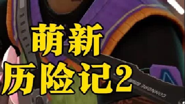 萌新历险记2（呆呆钢索续集）