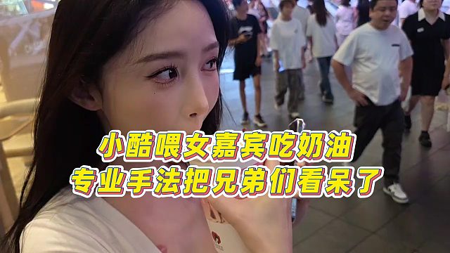 【小小小酷哥】小酷喂女嘉宾吃奶油，专业手法把兄弟们看呆了