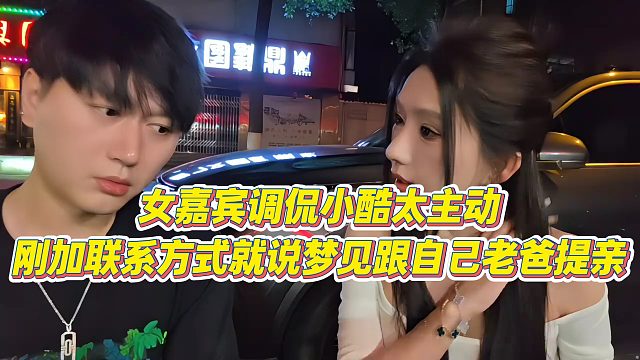 【小小小酷哥】女嘉宾调侃小酷太主动，刚加联系方式就说梦见跟自己老爸提亲