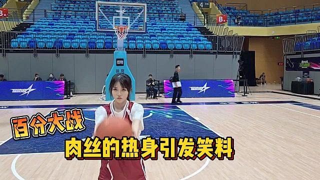【集梦会长】百分大战肉丝的热身引发笑料