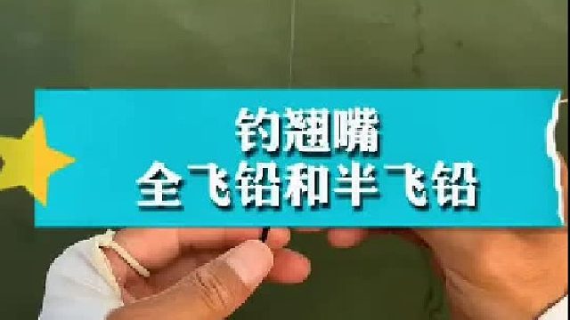 飞铅和半飞铅的使用时机。