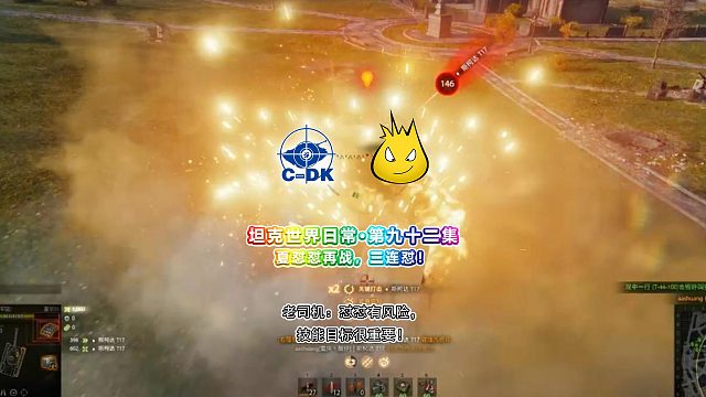 坦克世界日常-第九十二集 ：夏怼怼再战，三连怼！老司机：怼怼有风险，技能目标很重要！