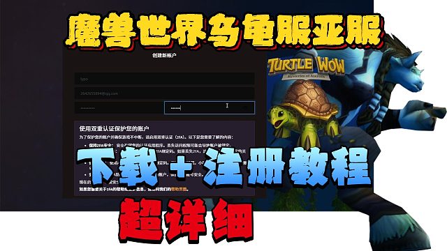 魔兽世界乌龟服亚服如何下载？保姆级下载注册教程！2fa验证怎么通过？