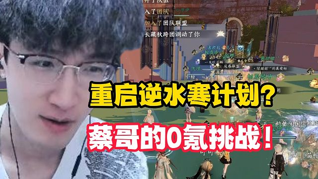 重启逆水寒计划？蔡哥的0氪挑战！