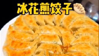 餃子別總煮著吃了、這樣做外焦里嫩！