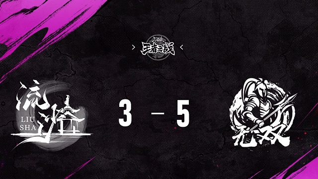 流沙 vs  无双   第4轮   9月21日