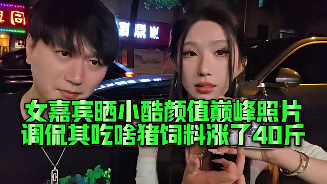 【小小小酷哥】女嘉宾晒小酷颜值巅峰照片，调侃其吃啥猪饲料涨了40斤