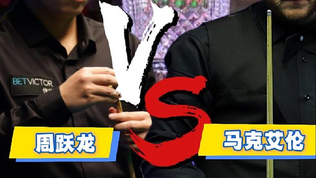 又挥拳！周跃龙6比3战胜塞尔比，晋级决赛对战艾伦