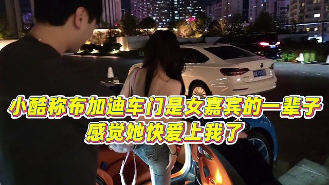 【小小小酷哥】小酷称布加迪车门是女嘉宾的一辈子，感觉她快爱上我了