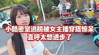 【小小小酷哥】小酷密室逃脫被女主播穿搭驚呆，直呼太想進步了