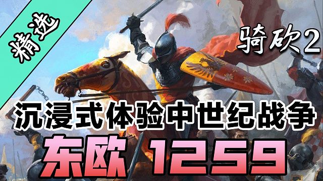 带你穿越13世纪东欧热血战场！尽在骑砍2《东欧 1259》