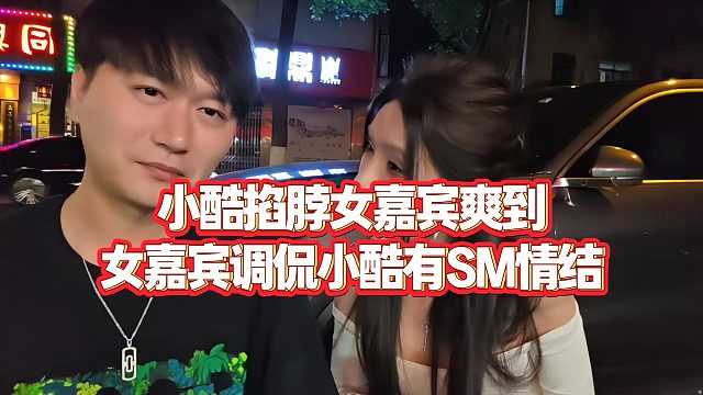【小小小酷哥】小酷掐脖女嘉宾爽到，女嘉宾调侃小酷有SM情结